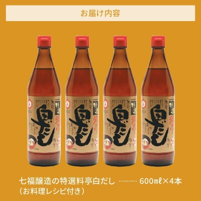 七福醸造の特選料亭白だし4本セット H001-088