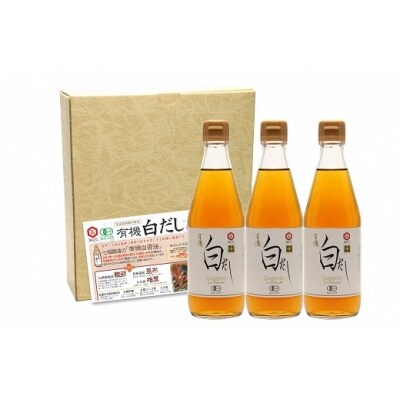七福醸造の有機白だし3本セット H001-010
