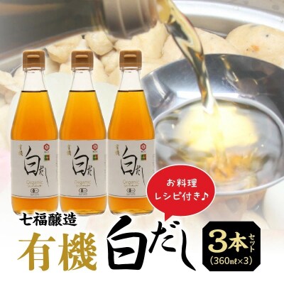 【年内発送】七福醸造の有機白だし3本セット H001-064