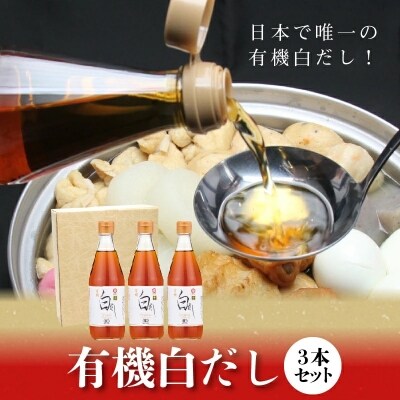 七福醸造の有機白だし3本セット H001-010