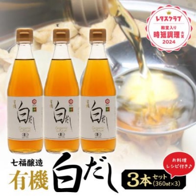  七福醸造の有機白だし3本セット H001-064