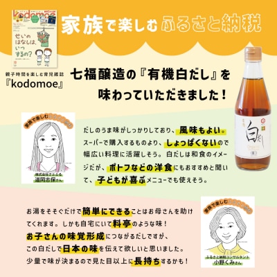  七福醸造の有機白だし3本セット H001-064