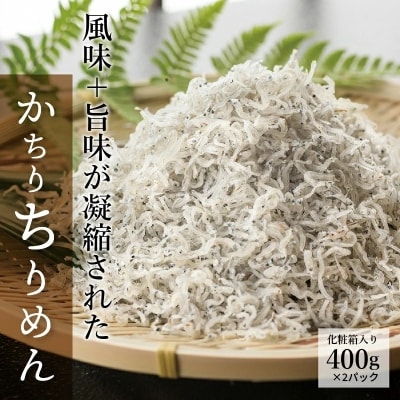  風味+旨味が凝縮された「かちりちりめん」　H018-038