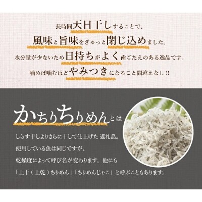  風味+旨味が凝縮された「かちりちりめん」　H018-038