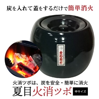 夏目火消ツボ　サイズ(中) H086-004