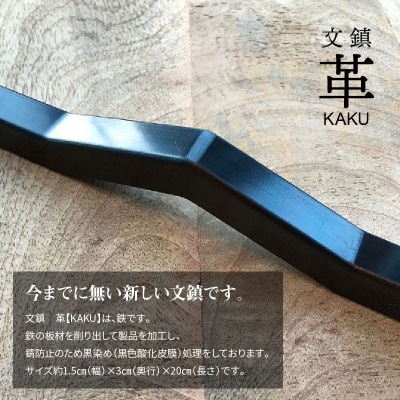 KIHOの文鎮　革【KAKU】 H084-033