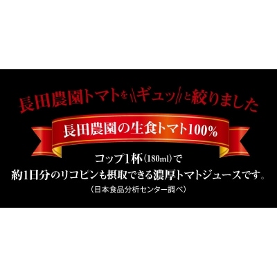 トマト100%無塩・無添加　本当に贅沢なトマトジュース H004-070
