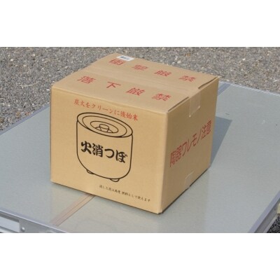 炭火消(中)いぶし H023-007