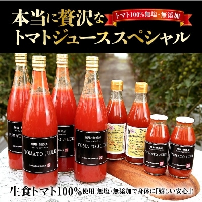 トマト100%無塩・無添加　本当に贅沢なトマトジューススペシャル H004-007