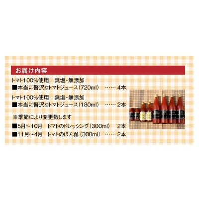 トマト100%無塩・無添加　本当に贅沢なトマトジューススペシャル H004-007