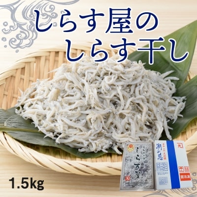 年内発送  しらす屋のしらす干し1.5kg　食べ比べセット　H006-072
