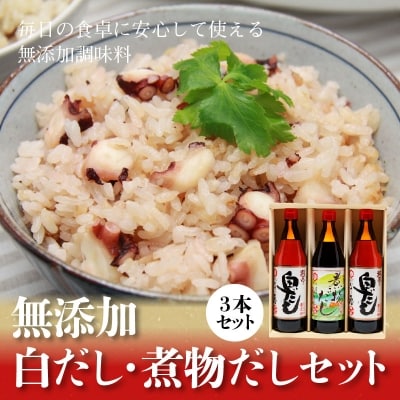 七福醸造の白だし・煮物だしの無添加セット H001-089