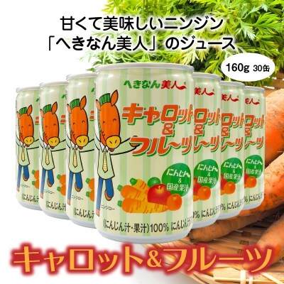 キャロット&フルーツ 160g×30缶　H017-103