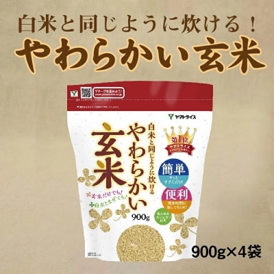 やわらかい玄米 900g×4袋 H074-055