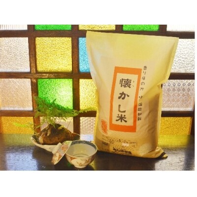 お米マイスター ほっ懐かし米 5kg H056 022 お礼品詳細 ふるさと納税なら さとふる