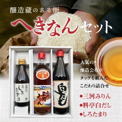 醸造蔵のある街　へきなんセット(三河みりん、白だし、しろたまり)　H024-023