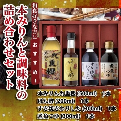 本みりんと調味料の詰め合わせセット　H002-051