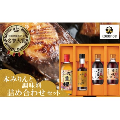 本みりんと調味料の詰め合わせセット　H002-100