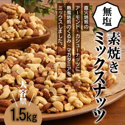無塩の素焼きミックスナッツ4種 1.5kg H059-066 | ふるさと納税のお礼品