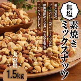 無塩の素焼きミックスナッツ4種 1.5kg H059-099