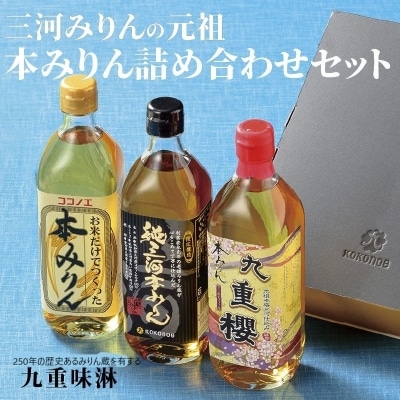 年内発送 三河みりんの元祖本みりん詰め合わせセット H002-083