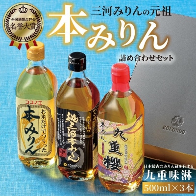 三河みりんの元祖本みりん詰め合わせセット H002-099