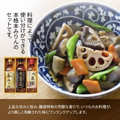 三河みりんの元祖本みりん詰め合わせセット H002-083