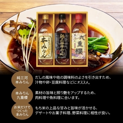年内発送 三河みりんの元祖本みりん詰め合わせセット H002-083