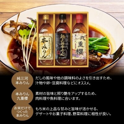 三河みりんの元祖本みりん詰め合わせセット H002-083