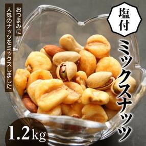【大容量1.2Kg】お酒のつまみに絶妙塩付ミックスナッツ H059-108