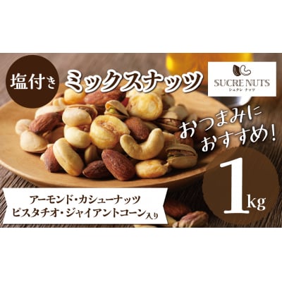【大容量1kg】お酒のつまみに絶妙塩付ミックスナッツ　H059-194