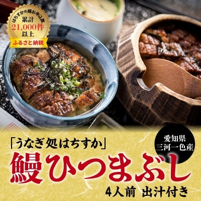 三河一色産 鰻ひつまぶし 4人前 出汁付き うなぎ処はちすか　H026-032