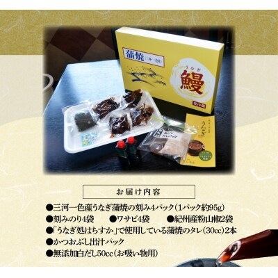 三河一色産 鰻ひつまぶし 4人前 出汁付き うなぎ処はちすか　H026-032