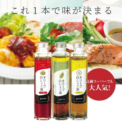 【へきなん優良みやげ推奨品】オリーブ白しょう油3種 オリーブオイル 万能調味料 H010-009