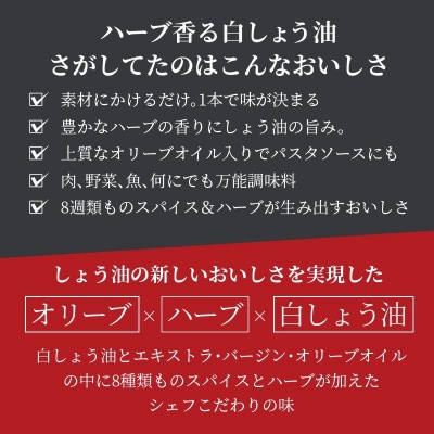 【へきなん優良みやげ推奨品】オリーブ白しょう油3種 オリーブオイル 万能調味料 H010-009