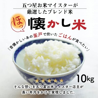 【お米マイスター】ほっ懐かし米　10kg　H056-144