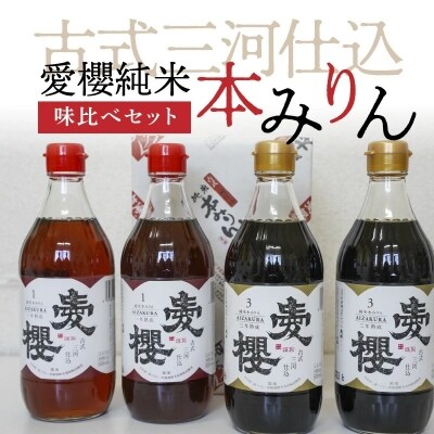 古式三河仕込 愛櫻純米本みりん 味比べセット H009-009