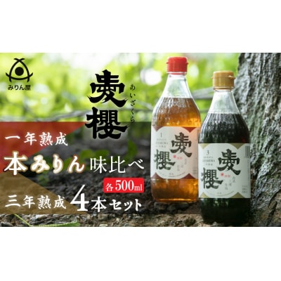 古式三河仕込　愛櫻純米本みりん　味比べセット　H009-045