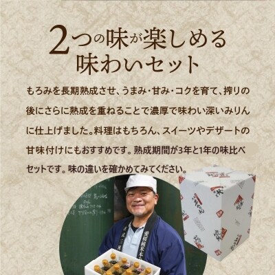 古式三河仕込 愛櫻純米本みりん 味比べセット H009-009