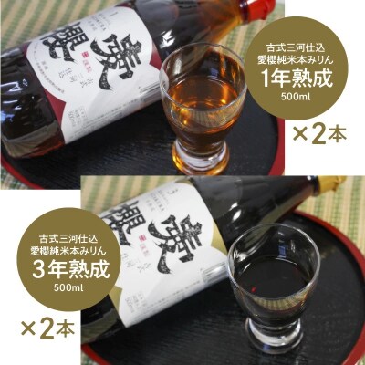 古式三河仕込　愛櫻純米本みりん　味比べセット　H009-045