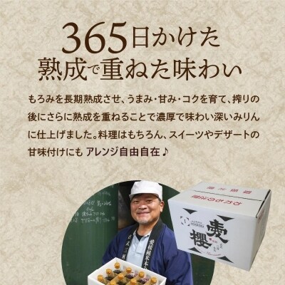 古式三河仕込　愛櫻　純米本みりん(1年熟成)　12本セット　H009-010