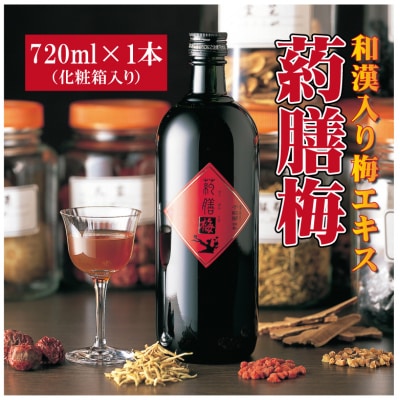 和漢入り梅エキス　葯膳梅 H001-063