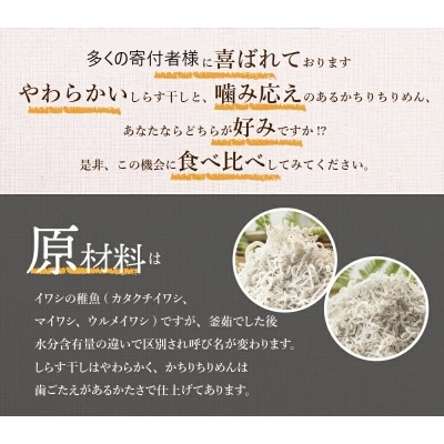 三河しらすとかちりちりめん食べ比べ2種セット H018-047