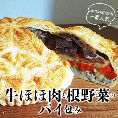 牛ほほ肉と根野菜のパイ包み H080-047