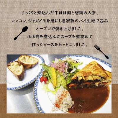 牛ほほ肉と根野菜のパイ包み H080-047