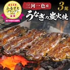 創業大正九年 三河一色産うなぎの炭火焼 3尾 日本料理 小伴天 H007-101