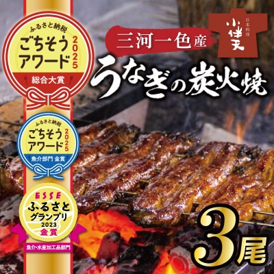 創業大正九年 三河一色産うなぎの炭火焼 3尾 日本料理 小伴天 H007-101