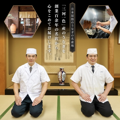 創業大正九年 三河一色産うなぎの炭火焼 3尾 日本料理 小伴天 H007-101