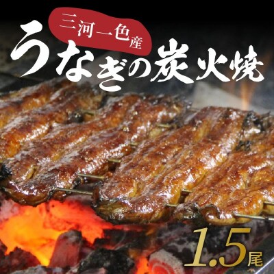 創業大正九年 三河一色産うなぎの炭火焼 1.5尾 日本料理 小伴天 H007-057 | ふるさと納税のお礼品