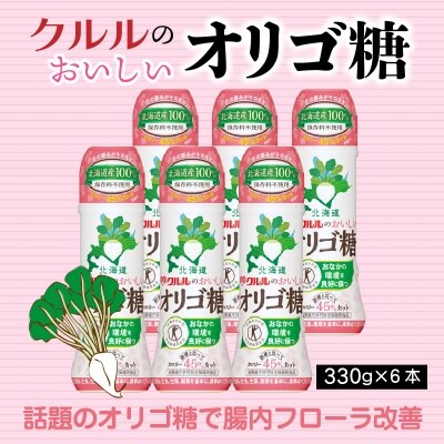 クルルのおいしいオリゴ糖 H035-004 | ふるさと納税のお礼品